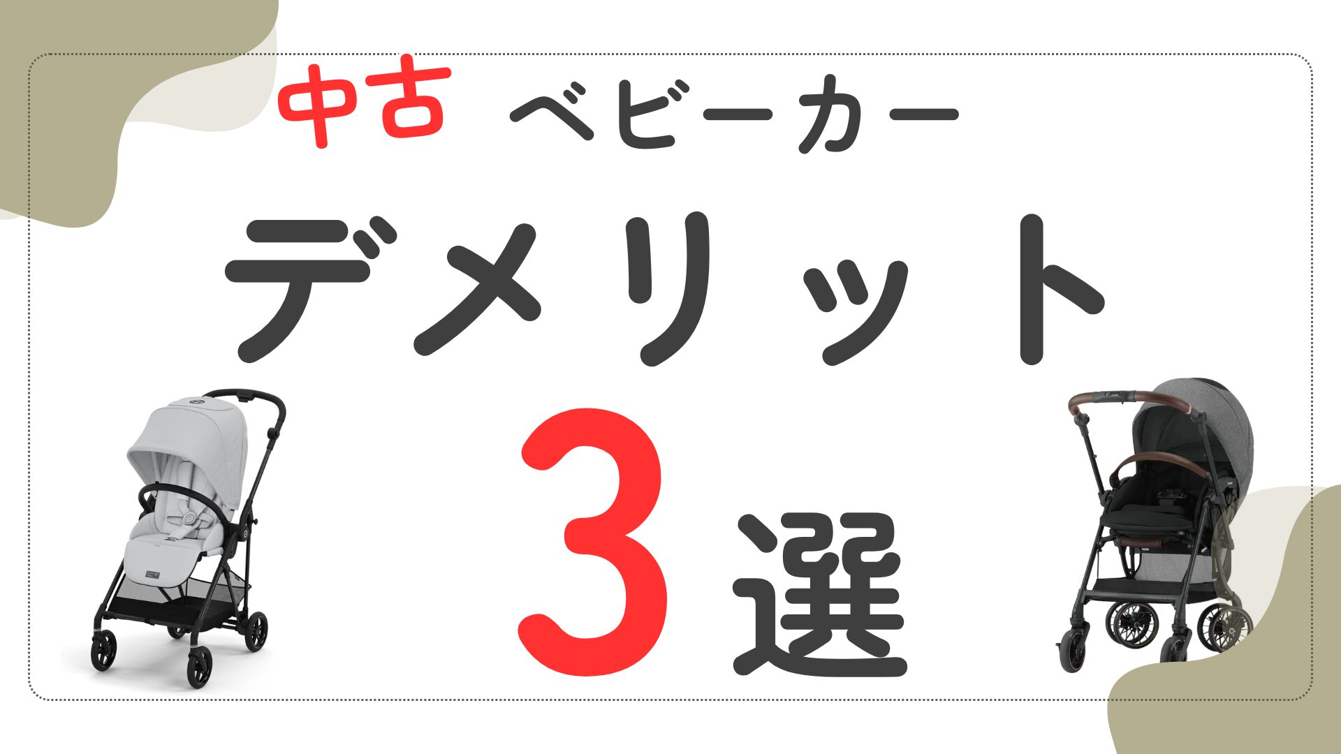 ベビーカー セール 購入 注意 点