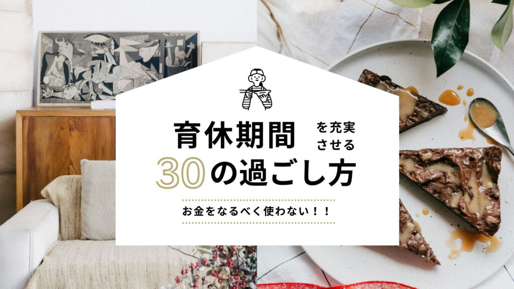 育休中の過ごし方30選!暇な時間をお金を使わずに充実させる方法|自宅編 外出編 | 育休パパのリアルライフ