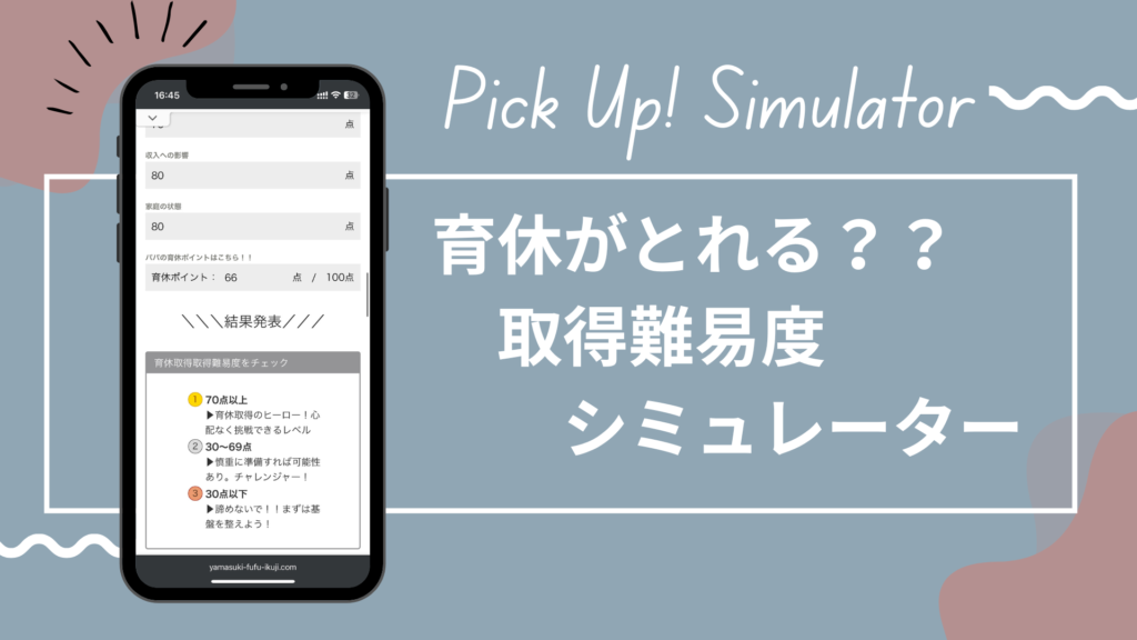 男性育休取得できない？取得難易度シミュレーション！あなたの育休を妨げているのは？ | 育休パパのリアルライフ