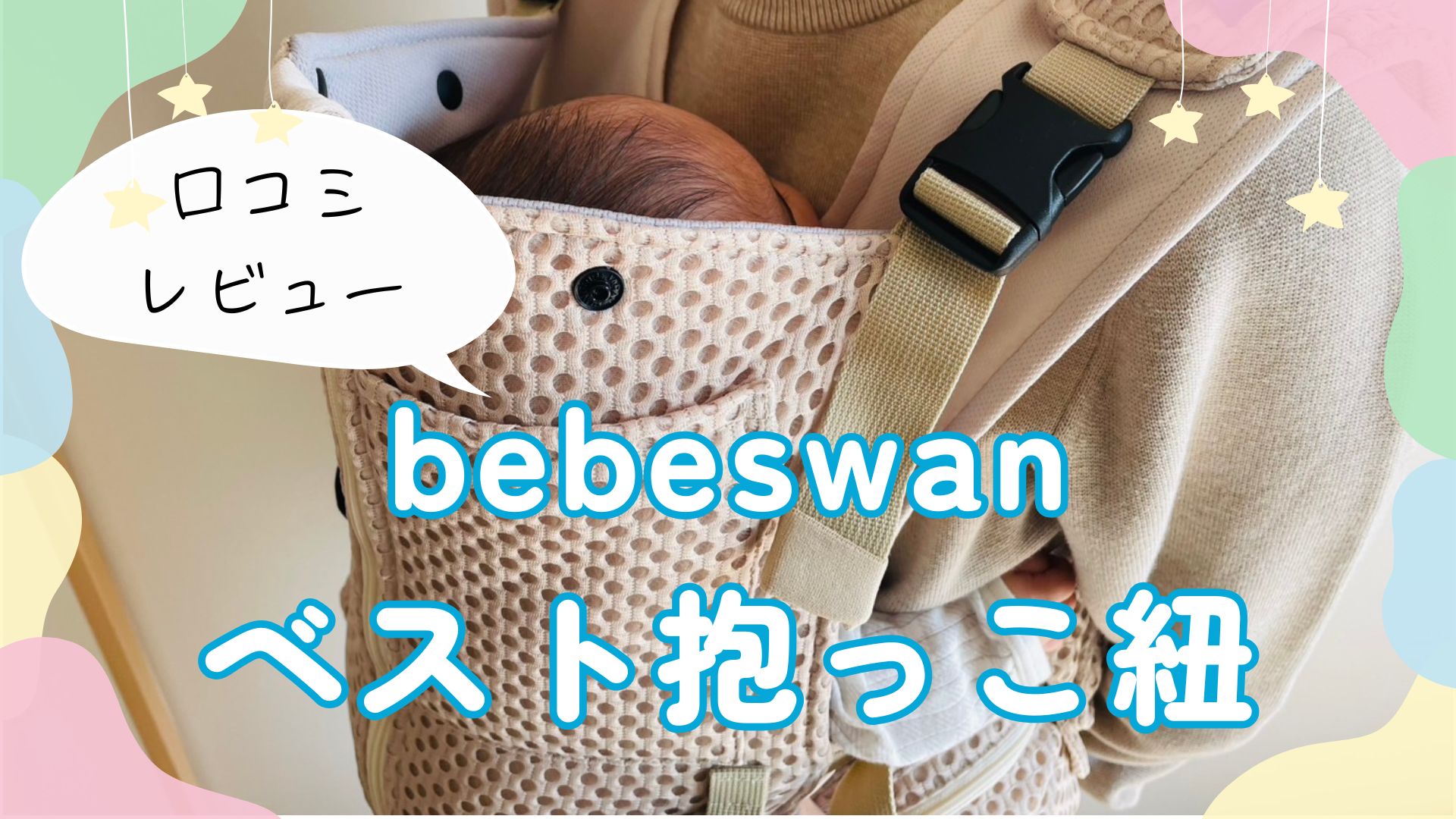 bebe swan BTベストベビーキャリア サンドベージュ（べべスワン BT 